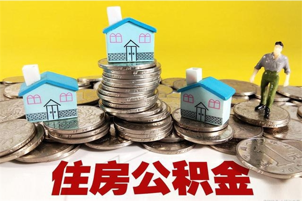 阜宁公积金单位部分可以取出来吗（住房公积金单位缴纳的部分可以提取吗）