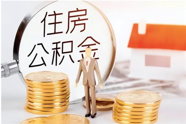 阜宁大病可以取公积金吗（大病能取公积金吗）