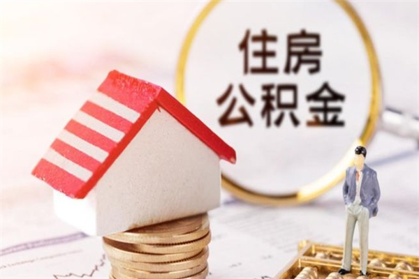 阜宁辞职了住房公积金怎么取出来（辞职了住房公积金咋提取）