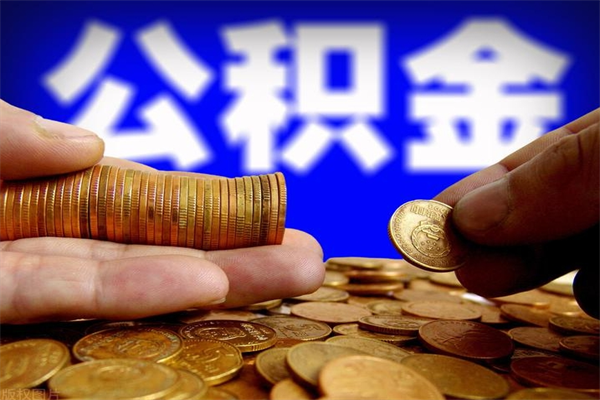 阜宁公积金急用钱取（急需用钱住房公积金怎么取）