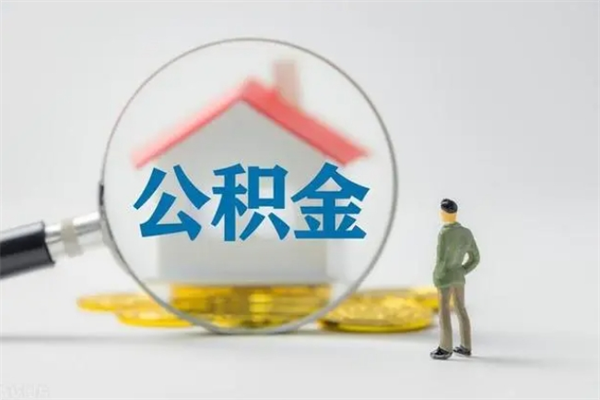 阜宁市封存公积金怎么取（封存公积金提取流程2021）