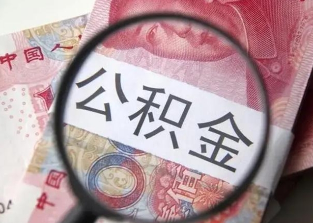 阜宁公积金每月取2000（公积金提取2000一次到账多少）