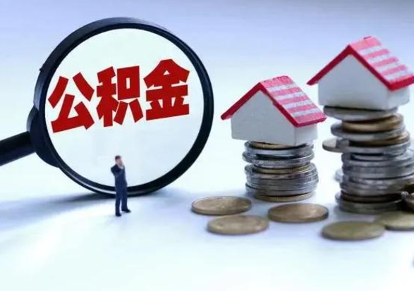 阜宁离职了怎么取公积金（离职了怎么提取住房公积金的钱）