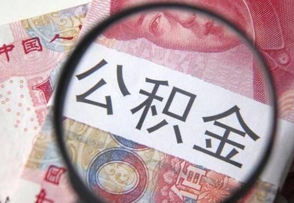 阜宁公积金急用钱取（急需用钱住房公积金怎么取）