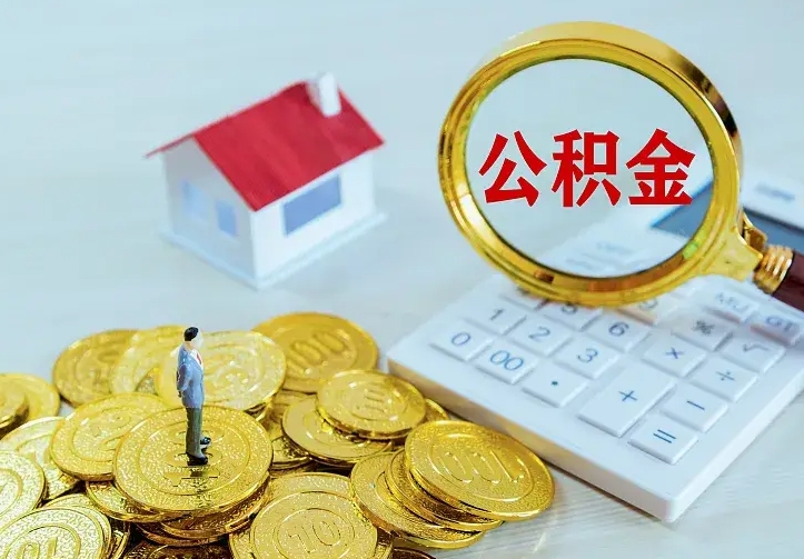 阜宁如何把封存离职公积金全部取来（住房公积金离职封存怎么提取）