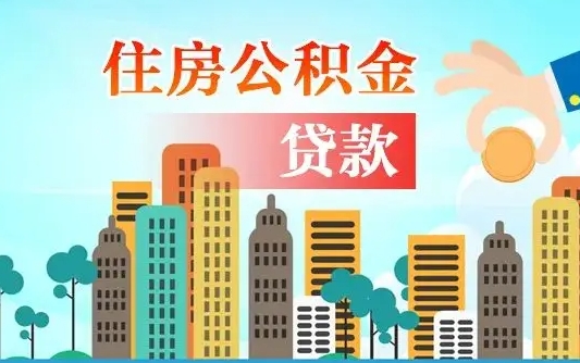 阜宁公积金离职取条件（住房公积金提取条件离职怎么提取）