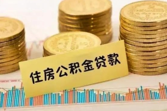 阜宁离职后可以取住房公积金吗（离职了可以取公积金吗）