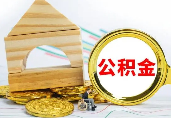 阜宁离职公积金怎么取出来（离职公积金如何取出来）