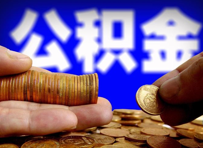 阜宁辞职多久可以把公积金提出来（辞职多久公积金可取出）